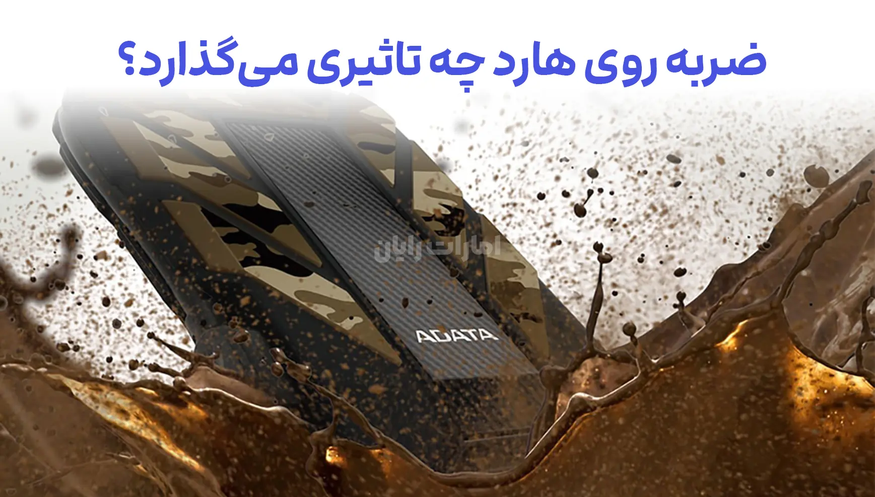ضربه روی هارد چه تاثیری می‌گذارد؟